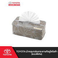 TOYOTA ผ้าคลุมกล่องกระดาษทิชชูโตโยต้า (แบบพิเศษ)