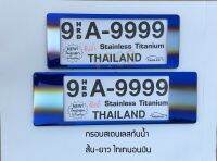 ป้ายทะเบียนรถยนต์สแตนเลสแบบกันน้ำThaitanium 9A-9999 ขอบใหญ่  สั้น-ยาว ไทเทสีเงินแนวนอน