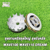 MP Racing ชุดรังครัชเดิม+ชุดชามครัชชุดใหญ่ WAVE100/WAVE110/DREAM ชุดใหญ่ ชุดครัช WAVE100/WAVE110/DREAM