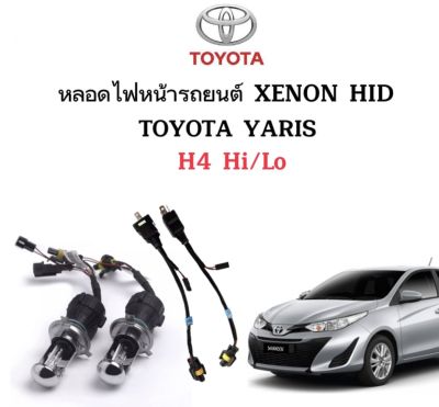 AUTO STYLE หลอดไฟ XENON HID เฉพาะหลอด  ขั้วH4-H/L 1คู่พร้อมสายควบคุม มีค่าสี 4300K 6000K 8000K 10000K 12000K 30000K ใช้กับ TOYOTA YARIS ตรงรุ่น