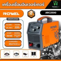 ROWEL  เครื่องเชื่อม รุ่น ARC250G ตู้เชื่อม ระบบอินเวอร์เตอร์ 200แอมป์ 220โวลต์ IGBT ระบบ ARC FORCE เชื่อม เหล็ก สเตนเลส อลูมิเนียม