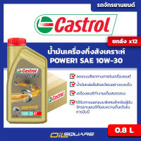 [ยกลัง] น้ำมันเครื่อง เกรดกึ่งสังเคราะห์ คาสตรอล เพาเวอร์1 Castrol POWER1 SAE10W-30 ขนาด 0.8 ลิตร l oilsqaure