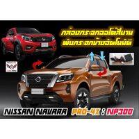 Nissan Navara PRO-4X / NP300 กล่องพับกระจกข้างอัตโนมัติและกระจกหน้าต่างออโต้สี่บาน ProTech