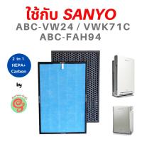 โปรโมชั่น แผ่นกรองอากาศ สำหรับเครื่องฟอกอากาศ Sanyo ABC-VW24 FAH94 VWK71c ไส้กรองชนิด 2 in 1 รวม HEPA filter และ Carbon ใน 1 แผ่น ราคาถูก พร้อมส่งทันที ฟอกอากาศ PM2.5  เครื่องฟอกอากาศ แผ่นกรองอากาศ