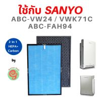 ?BigSale! แผ่นกรองอากาศ สำหรับเครื่องฟอกอากาศ Sanyo ABC-VW24 FAH94 VWK71c ไส้กรองชนิด 2 in 1 รวม HEPA filter และ Carbon ใน 1 แผ่น สุดว้าว เครื่องฟอกอากาศห้อยคอ