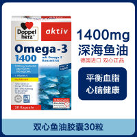 แคปซูลน้ำมันปลาทะเลน้ำลึก Dha เข้มข้นสองหัวใจของเยอรมัน1400mg30เม็ดเพื่อดูแลสุขภาพหัวใจและหลอดสมองวัยกลางคนและผู้สูงอายุ