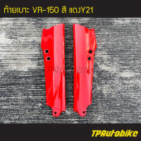 ฝาท้ายเบาะ ท้ายเบาะ Vr150 วีอาร์150 (ท้ายกลม) สี แดง/เฟรมรถ กรอบรถ ชุดสี