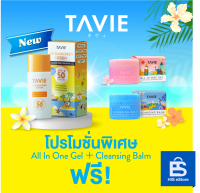 NEW!  ทาวี่ ยูวี ซันสกรีน โลชั่น TAVIE UV Sunscreen Lotion SPF 50+ PA++++ 【โปรโมชั่นถึงวันอาทิตย์ที่ 24 ก.ย.】เมื่อซื้อโลชันกันแดด TAVIE รับฟรี!  All in one gel &amp; Cleansing balm