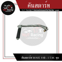 คันสตาร์ท WAVE 110 - I T.W. ชุบ