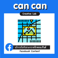 CanCan Creative Lab : บริการทำภาพคอนเทนต์ Facebook Content แพ็กเกจรายเดือน 10 post ต่อเดือน  ราคาพิเศษ  (จัดส่งทางอีเมล)