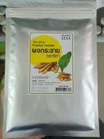 ?ผงกระชาย สมุนไพรไทยผง แท้ 100% Krachai Powder ตรา ซีซ่า ขนาดบรรจุ 100 กรัม