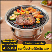 ครบเซ็ท6ชิ้น เตาถ่าน เตาบาร์บีคิว BBQ เตาปิ้งย่างไร้ควัน 6in1 พร้อมเตาหินย่าง ตะแกรงย่าง เตาปิ้งย่างเกาหลี เตาปิ้งย่างพกพา เตาบาร์บีคิว เตาปิ้งย่าง