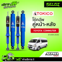 ฟรี!! บริการถึงบ้าน...โช้คอัพ TOKICO Alpha Series  Toyota Commuter  ปี05-19