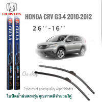 ใบปัดน้ำฝน CLULA เเพ็คคู่ HONDA CRV G3-4 ปี 2010-2012 ขนาด 26-16 จำนวน 1 คู่**จบในร้านเดียว**จัดส่งไว