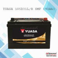 แบตเตอรี่รถยนต์ YUASA 105D31R/L SMF แบตเตอรี่แห้ง แบตเก๋งใหญ่ แบตกระบะ