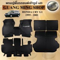 พรมปูรถยนต์เข้ารูป6Dและ5Dเฟอร์เมส HONDA CRV G1 1995-2001 จำนวน5ชิ้น พรมสวย งานเรียบหรู มีคุณภาพ โรงงานผลิตในไทย ส่งตรงจากโรงงาน สินค้ามีรับประกัน