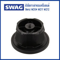 BENZ ตัวยึดเกาะฝาครอบเครื่องยนต์ Mercedes-Benz W204 W211 W212 หลายรุ่น เครื่อง OM642 เมอซิเดสเบนซ์ 6420940785 / Fastening Element, engine cover / SWAG Germany