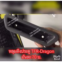 25บาทหลุมมือดึงประตู TFR-Dragon มังกร ดราก้อนอาย ได้1ชิ้น OEM