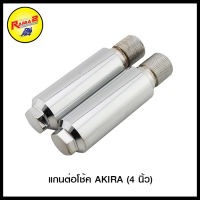 แกนต่อโช้ค AKIRA (4 นิ้ว) / BELL-100/BELL-R Y100 (4 นิ้ว)