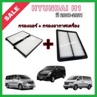 ซื้อคู่!!ลดเพิ่ม กรองอากาศ+กรองแอร์ Hyundai H1 ฮุนได เอช-วัน ปี 2008-2021 กรอง PM 2.5