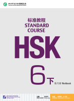 HSK6下练习册  แบบฝึกหัด   HSK标准教程6下（含1MP3） HSK Standard Course 6B(With 1MP3) หนังสือข้อสอบ HSK Standard Course ระดับ 6เล่มB + MP3