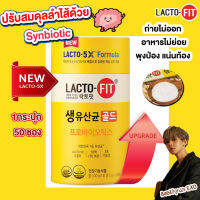 พร้อมส่ง Lacto-Fit Probiotic Gold 5X Formula 50 Sticks กระปุกใหญ่ 50ซอง