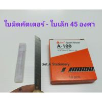 [หลอดละ 6 ใบ] ใบมีดคัตเตอร์เล็ก A-100 เฉียง 45 องศา คม ประหยัด ?