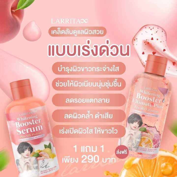 โลชั่นปรางทิพย์-1-แถม1-เซรั่มปราง-บูสเตอร์-ออร่า-ครีมทาผิว-larrita-whitening-booster