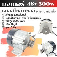 มอเตอร์บัสเลสโซล่าเซลล์ รอบสูง 3000 rpm พร้อมฐานขาตั้งแกน 16 มิล พูเล่ร่อง A 2 นิ้ว  สินค้ามีพร้อมส่ง