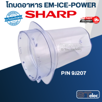 โถบดอาหาร ชาร์ป (SHARP) รุ่น EM-ICE-POWER Pn.9J207 (แท้)