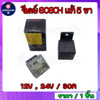 รีเลย์ Bosch แท้ 5 ขา 12V และ 24V 30A สำหรับรถยนต์ทุกรุ่น และ ปลั๊กเสียบ+สายไฟ