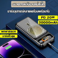 พาวเวอร์แบงค์ power bank ชาร์จเร็ว 30000mAh แบตสำรอง พาวเวอร์แบงค์ไร้สาย พาวเวอร์แบงค์แม่เหล็ก พาวเวอแบงค์แท้ แบตเตอรี่สำรอง