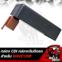 กล่องไฟ CDI กล่องเดิม WAVE-125R,เวฟ125R ***กล่องเดิมติดรถ*** LEK CDI