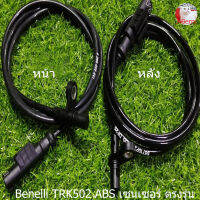 (C6,K20) Benelli TRK502 ABS เซนเซอร์ ตรงรุ่น