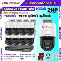 Hikvision ชุดกล้องวงจรปิด8ตัว รุ่น DS-2DE2C200SCG-E(F0) ภาพสี24ชม.ระบบPOE สามารถหมุนได้ ไม่ต้องเดินสายไฟ ติดตั้งง่าย