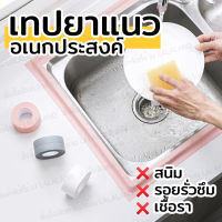 เทปยาแนว เทปกันน้ำซึม ป้องกันเชื้อรา คราบน้ำมัน สนิม ทำความสะอาดง่าย