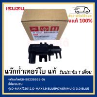 แว๊กก่ำเทอร์โบ แท้(8-98239935-0)ยี่ห้อISUZUรุ่นD-MAX ปี2012,D-MAX1.9 BLUE POWER MU-X 3.0 BLUE