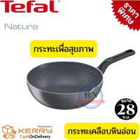 Tefal กระทะหินอ่อน กระทะหินแท้ กระทะไม่ใช้น้ำมัน กระทะเพื่อสุขภาพ กระทะก้นลึก รุ่น Natura ขนาด 28 ซม. ลึก 8 ซ.ม. ปราศจากสารเทฟล่อน ดีต่อสุขภาพ