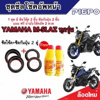 ชุดซีลโช้คหน้า ชุดซีลกันฝุ่น Yamaha M-Slaz 1ชุดมี ซีลโช๊คหน้า2ชิ้น  ซีลกันฝุ่น2ชิ้น รวม4ชิ้น(แถมฟรีน้ำมันโช๊ค 2ขวด) สำหรับ เอ็มสแลซ ทุกรุ่น