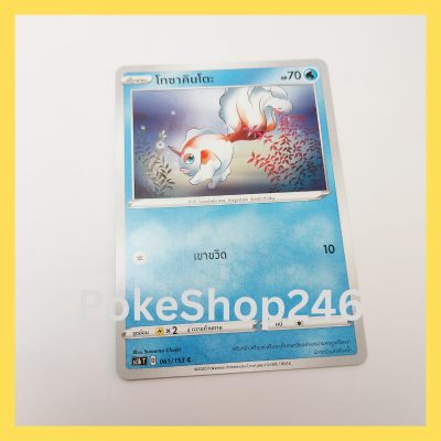 การ์ดโปเกมอน Pokemon ของแท้ การ์ด พื้นฐาน โทซาคินโตะ 061/153 C ชุดการ์ด ซอร์ด &amp; ชีลด์ SET B ของสะสม ของเล่น