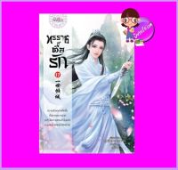 ทรราชตื๊อรัก เล่ม 17 ซูเสี่ยวหน่วน เขียน ยูมิน แปล ปริ๊นเซส Princess ในเครือ สถาพรบุ๊คส์