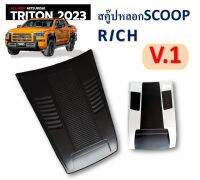 สคู๊ปฝากระโปรง/Scoop Mitsubishi Triton 2023 ดำด้านล้วน V.1 สีดำด้านล้วน  ps