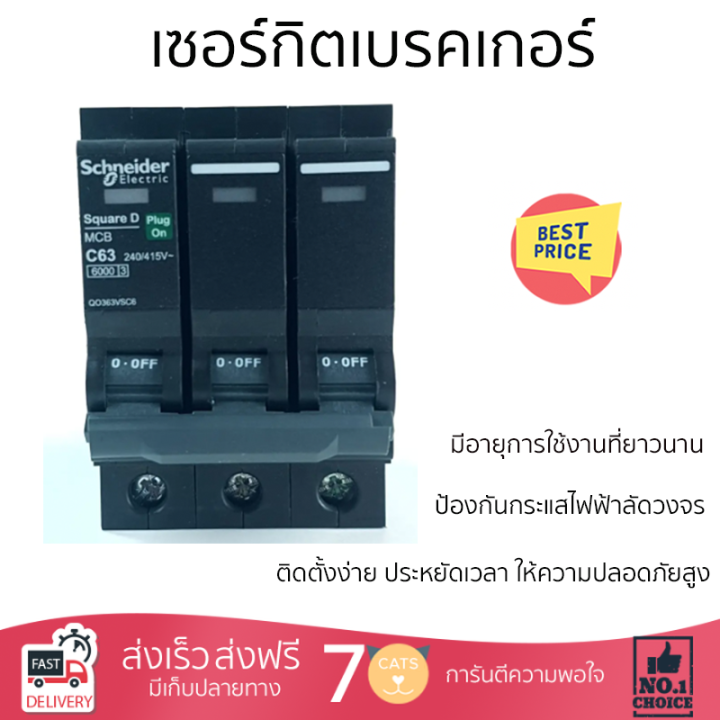 ราคาพิเศษ-schneider-เซอร์กิตเบรคเกอร์-3p-63a-รุ่น-qo363vsc6tสีดำ-รับประกันคุณภาพสินค้า