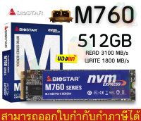 256GB SSD (เอสเอสดี)  BIOSTAR M760 PCIe Gen 3x4 NVMe  M.2 2280 3D TLC NAND Flash 3100/1800MB/s - 3Y