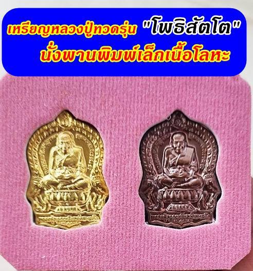 เหรียญหลวงปู่ทวดรุ่นโพธิสัตโต-นั่งพานพิมพ์เล็ก-วัดช้างให้-จังหวัดปัตตานี