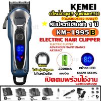 Kemei KM-1995 B LCD Monitor Charging แบตเตอเลี่ยนตัดผมไร้สาย KM1995 B ปัตตาเลี่ยนตัดผมชาย แบตตาเลี่ยนแกะลาย แบตเตอร์เลี่ยนไฟฟ้า อุปกรณ์ตัดผม