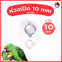 ห่วงขานก ห่วงเปิดคล้องขานก 10 mm?พร้อมส่ง!!!?ห่วงขานกแก้ว จาดีน