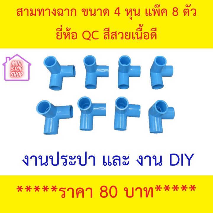 QC PVC สามทางฉาก 4 หุน แพ๊ค 8 ตัวชุด เหมาะกับงานประปา และ งาน DIY พลาสติกงานดีสีสวย