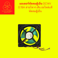 มอเตอร์พัดลมตู้เย็น DC14V 0.19A สายไฟ 4 เส้น อะไหล่เเท้ พัดลมตู้เย็น