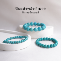 TURQUOISE หินเทอร์ควอยส์ เลือกขนาดเม็ดหินได้ (4-16 มม.) หินแห่งพลังอำนาจ สร้อยข้อมือหินแท้ by siamonlineshop